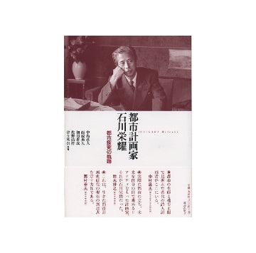 都市計画家　石川栄耀
都市探究の軌跡