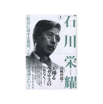 評伝　石川栄耀