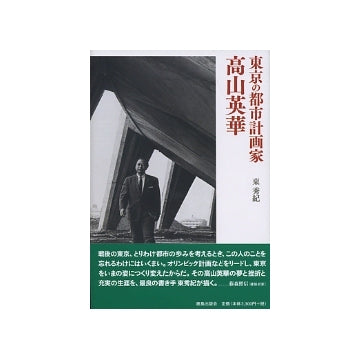 東京の都市計画家　高山英華