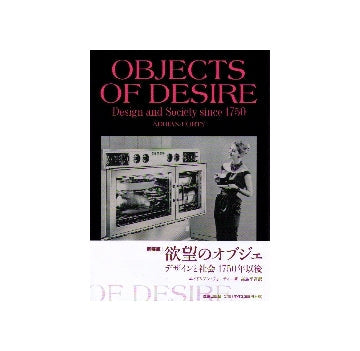 新装版　欲望のオブジェ　デザインと社会 1750年以後