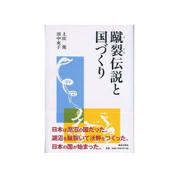 蹴裂伝説と国づくり