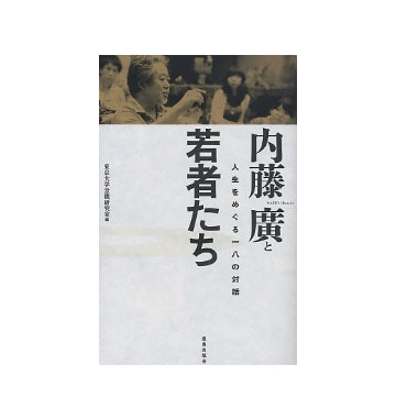 内藤廣と若者たち　人生をめぐる18の対話