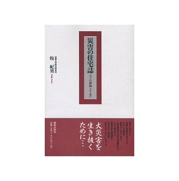 災害の住宅誌　人々の移動とすまい