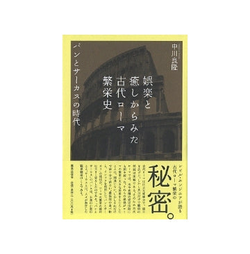 娯楽と癒しからみた古代ローマ繁栄史