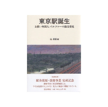 東京駅誕生　お雇い外国人バルツァーの論文発見