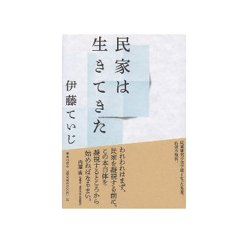民家は生きてきた