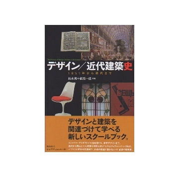 デザイン／近代建築史　1851年から現代まで