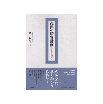 復興の防災計画　巨大災害に向けて