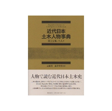 近代日本土木人物事典　国土を築いた人々