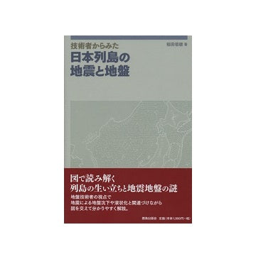 技術者からみた日本列島の地震と地盤