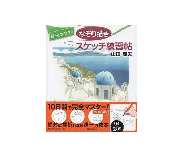 目からウロコのなぞり描きスケッチ練習帖