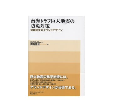南海トラフ巨大地震の防災対策　地域防災のグランドデザイン
