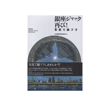 銀座ジャック 再び！ 写真で銀ブラ
