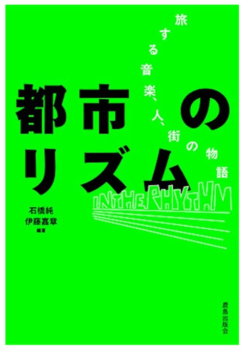 都市のリズム　旅する音楽、人、街の物語