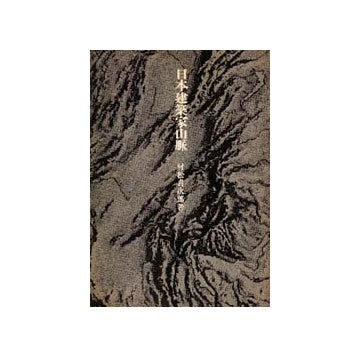 日本建築家山脈