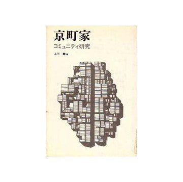 京町家  コミュニティ研究