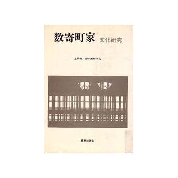 数寄町家 文化研究 – 南洋堂書店