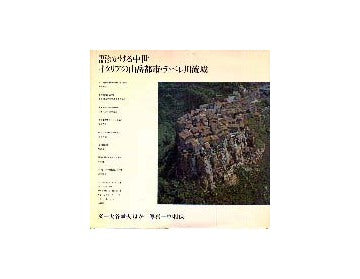 語りかける中世  イタリアの山岳都市 テベレ川流域