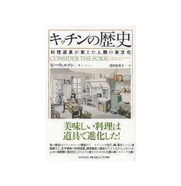 キッチンの歴史　料理道具が変えた人類の食文化