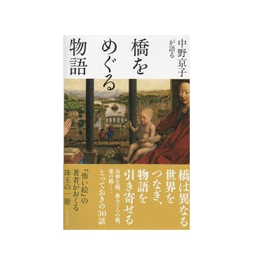 中野京子が語る　橋をめぐる物語