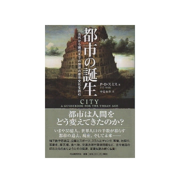 都市の誕生　古代から現代までの世界の都市文化を読む