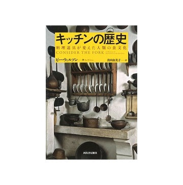 新装版　キッチンの歴史　料理道具が変えた人類の食文化