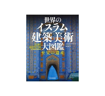 世界のイスラム建築美術 大図鑑 至宝の遺産