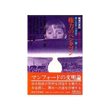 権力のペンタゴン　機械の神話第二部
