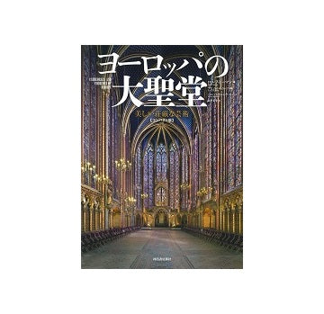 ヨーロッパの大聖堂 美しい荘厳な芸術　コンパクト版