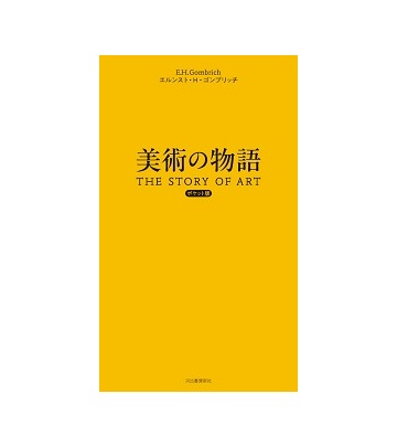 美術の物語　ポケット版