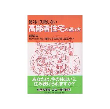 絶対に失敗しない 高齢者住宅の選び方