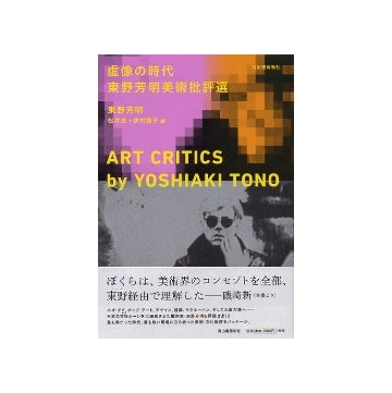 虚像の時代　東野芳明美術批評選