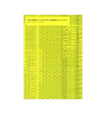 音楽と建築