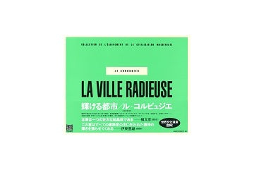 輝ける都市　LA VILLE RADIEUSE