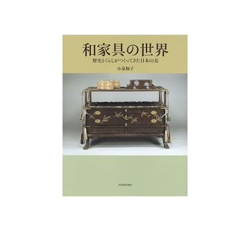 和家具の世界　歴史とくらしがつくってきた日本の美