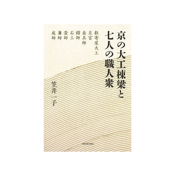 京の大工棟梁と七人の職人衆