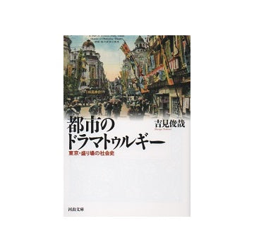 都市のドラマトゥルギー
東京・盛り場の社会史