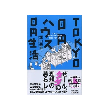 TOKYO0円ハウス　0円生活