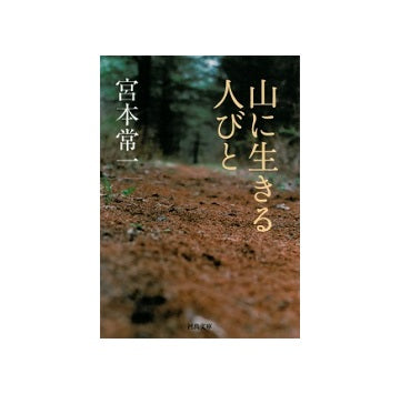 山に生きる人びと