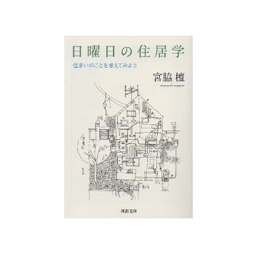 日曜日の住居学　住まいのことを考えてみよう