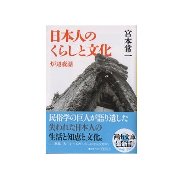 日本人のくらしと文化　炉辺夜話