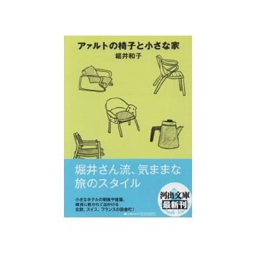 アアルトの椅子と小さな家