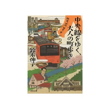 中央線をゆく、大人の町歩き　鉄道、地形、歴史、食