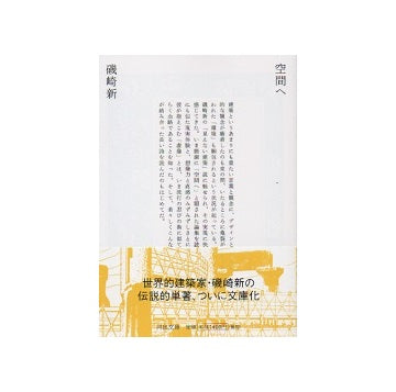 空間へ