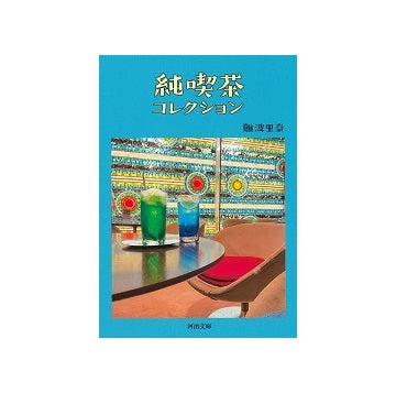 純喫茶コレクション