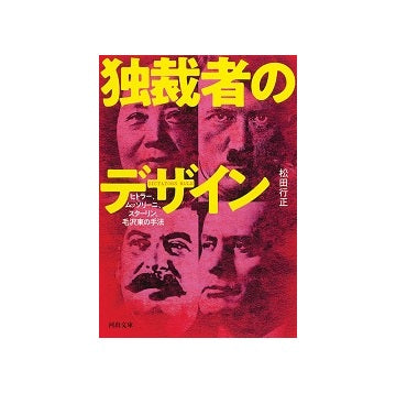 独裁者のデザイン