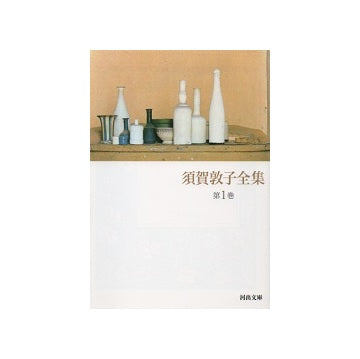 須賀敦子全集　第1巻