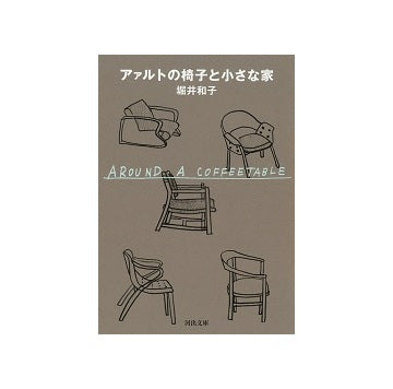 アアルトの椅子と小さな家