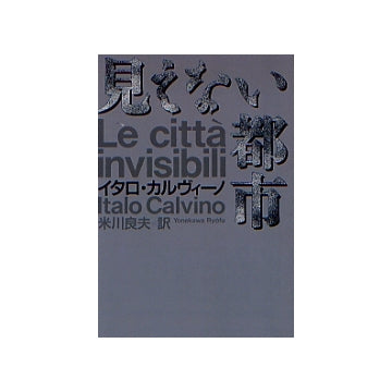 見えない都市　（文庫版）