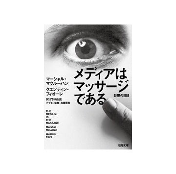 メディアはマッサージである　影響の目録